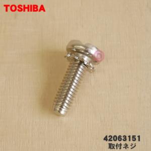 【在庫あり！】 42063151 東芝 洗濯機パルセーター 用の 取付ネジ１個 ★ TOSHIBA ...