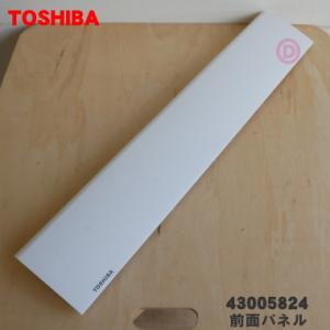 43005824 東芝 エアコン 用の 前面パネル(吸込みグリル) ★ TOSHIBA ※本体の販売...