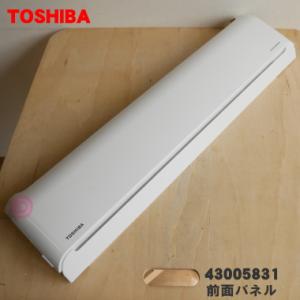 43005831 東芝 エアコン 用の 前面パネル(吸込みグリル) ★１個 TOSHIBA ※本体の...