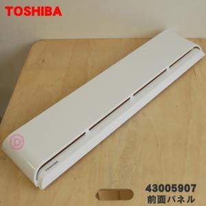 43005907 東芝 エアコン 用の 前面 パネル ★１個 TOSHIBA ※本体の販売ではありま...