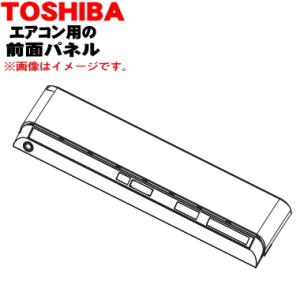 43005953 東芝 エアコン 用の 前面パネル ★１個 TOSHIBA ※本体の販売ではありませ...