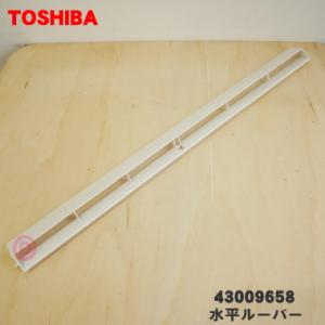 TOSHIBA（東芝） 43009754 エアコン 用の 水平ルーバー(前