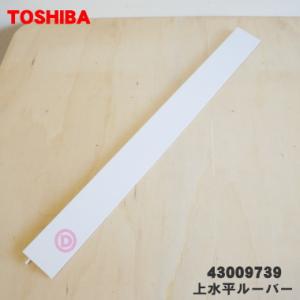 TOSHIBA（東芝） 43009754 エアコン 用の 水平ルーバー(前