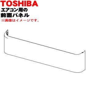 43009750 東芝 エアコン 用の 前面パネル(化粧板) ★１個 TOSHIBA ※本体の販売で...