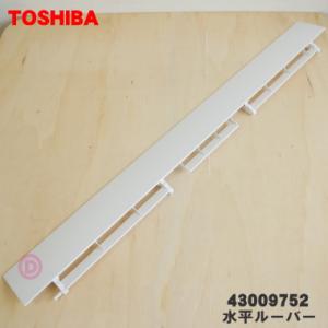 TOSHIBA（東芝） 43022482 エアコン 用の 水平ルーバー ( 後ろ用