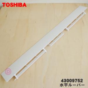 43009754 【欠品中】東芝 エアコン 用の 水平ルーバー(前) ★ TOSHIBA ※ルーバー...