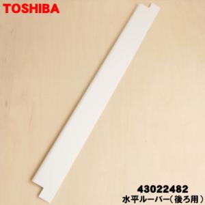 TOSHIBA（東芝） 43022491 エアコン 用の 水平 ルーバー ☆ : でん吉