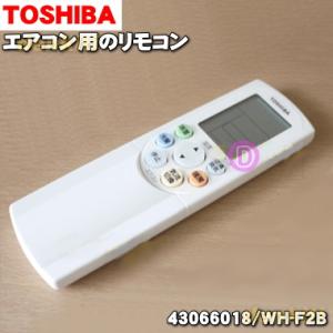 43066018 WH-F2B 東芝 エアコン 用の リモコン ★ TOSHIBA｜でん吉Yahoo!店