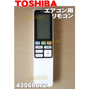 43066072 東芝 エアコン 用の リモコン ★ TOSHIBA 4306S273/WH-F1U 、43066072 ※代替品に変更されました。｜denkiti