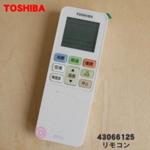 TOSHIBA（東芝） 43066129 キャリア エアコン 用の リモコン ☆ : でん
