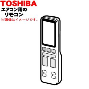 43066134 【欠品中】東芝 キャリア エアコン 用の リモコン ★ TOSHIBA｜denkiti