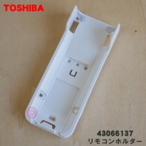 43066137 【欠品中】東芝 エアコン 用の リモコンホルダー ★ TOSHIBA｜denkiti