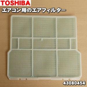 【即納！】 43080454 東芝 エアコン 用の エアフィルター ★ TOSHIBA【60】