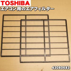 43080683 東芝 エアコン 用の エアフィルター ★2枚入り TOSHIBA ※エアコン1台分...