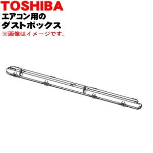 TOSHIBA（東芝） 43080713 エアコン 用の ダストボックス ☆1個 ※本体