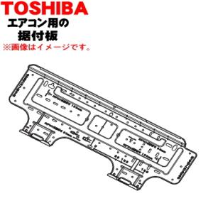 43082303【欠品中】東芝 エアコン 用の 据付板 ★ TOSHIBA