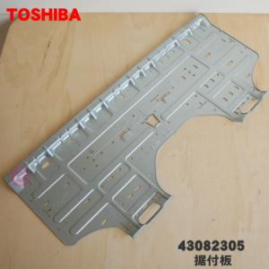 43082305 【欠品中】東芝 エアコン 用の 据付板 ★ TOSHIBA