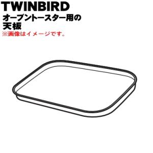 432130 ツインバード オーブントースター 用の 天板 ★ TWINBIRD