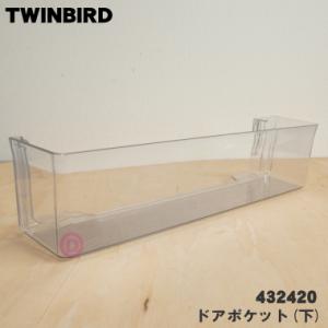 432420 ツインバード 冷凍冷蔵庫 用の ドアポケット 下 ★ TWINBIRD｜denkiti