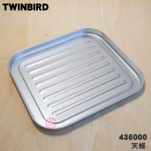 436000 ツインバード オーブントースター 用の 天板 ★ TWINBIRD