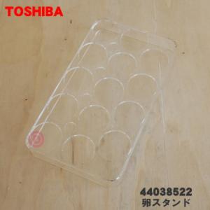 44038522 東芝 冷蔵庫 用 の卵スタンド ★１個 TOSHIBA ※ドアポケットに設置する「...
