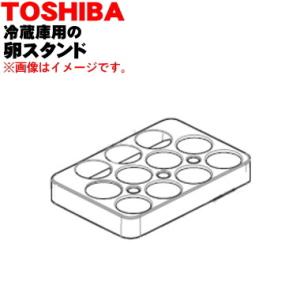 44038555 東芝 冷蔵庫 用 の卵スタンド ★★１個 TOSHIBA ※ドアポケットに設置する...