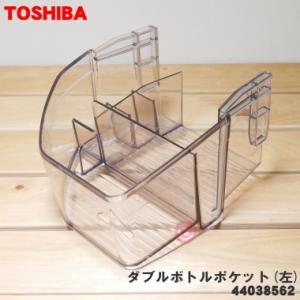 44038562 東芝 冷蔵庫 用の ダブルボトルポケット(左) ★１個 TOSHIBA※左側ドア下...