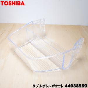 44038569 東芝 冷蔵庫 用の ダブルボトルポケット(右側) ★１個 TOSHIBA