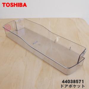 44038571 東芝 冷蔵庫 用の ドアポケット ( 大) ★ TOSHIBA ※ドアに設置する「ドアポケット大」1個のみの販売です。｜denkiti