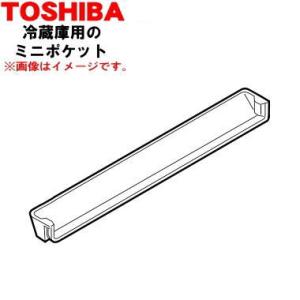 44038572 東芝 冷蔵庫 用の ミニポケット ★ １個 TOSHIBA ※ドアに設置する「ミニ...