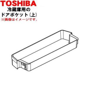 44038587 東芝 冷蔵庫 用の ドアポケット (上)★ TOSHIBA