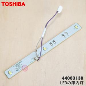 44063138 東芝 冷蔵庫 用の 冷蔵室内 天井部 LED庫内灯 ★ TOSHIBA