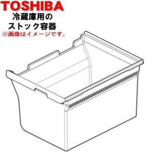 44071522 東芝 冷蔵庫 用の ストック容器 ★１個 TOSHIBA
