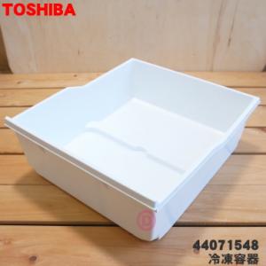 TOSHIBA（東芝） 44071677 冷蔵庫用 の下 冷凍室 スライドケース ☆1