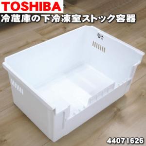 44071626 東芝 冷蔵庫の 下段冷凍室 ストック容器 ★１個 TOSHIBA ※「ストック容器...