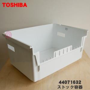 44071632 東芝 冷蔵庫 の 下段冷凍室 ストック容器 ★１個 TOSHIBA ※「ストック容...
