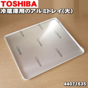 44071635 東芝 冷蔵庫用 のアルミトレイ(大) ★ １個 TOSHIBA ※冷凍室内に設置す...