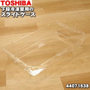44071645 東芝 冷蔵庫用 の下段 冷凍室 スライドケース ★１個 TOSHIBA ※品番が変...
