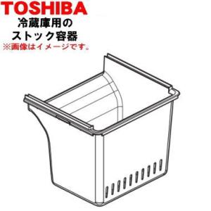 44071660 東芝 冷蔵庫 用の ストック容器★TOSHIBA