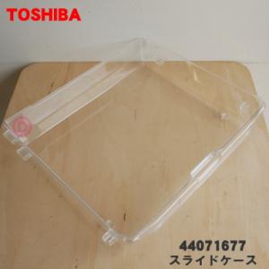 44071677 東芝 冷蔵庫用 の下 冷凍室 スライドケース ★１個 TOSHIBA