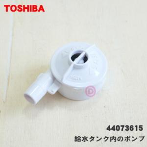 【在庫あり！】 44073729 東芝 冷蔵庫 用の 給水タンクの 給水ポンプ ★●TOSHIBA ...
