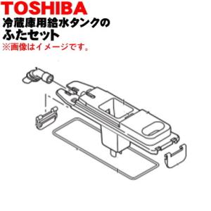 TOSHIBA（東芝） 44073666 冷蔵庫 用の 製氷用 給水タンクセット