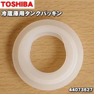 44073627 東芝 冷蔵庫 用の 給水タンク の タンクパッキン ★ TOSHIBA