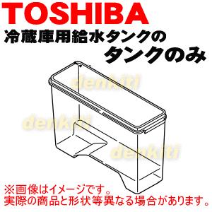 44073655 東芝 冷蔵庫 用の 製氷用 給水タンク の タンクのみ ★ TOSHIBA