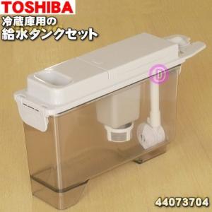 44073704 東芝 冷蔵庫 用の 製氷用 給水タンクセット ★ TOSHIBA ※浄水フィルターはセットした状態でのお届けとなります。｜denkiti