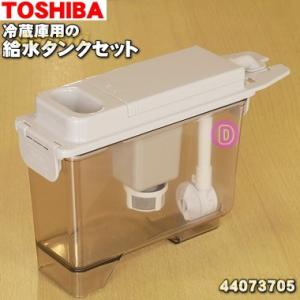 44073705 東芝 冷蔵庫 用の 製氷用 給水タンクセット ★ TOSHIBA ※浄水フィルター...