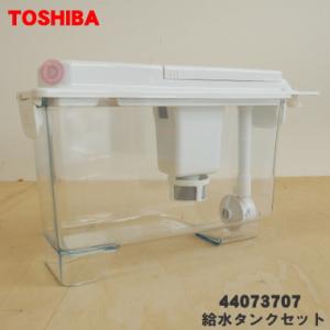 44073707 東芝 冷蔵庫 用の 製氷用 給水タンク セット ★１個 TOSHIBA ※浄水フィルターはセットした状態でのお届けとなります。｜denkiti