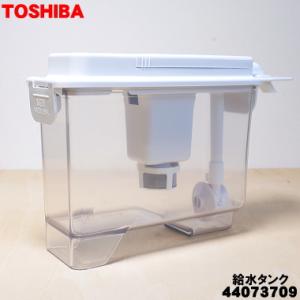 TOSHIBA（東芝） 44073666 冷蔵庫 用の 製氷用 給水タンクセット