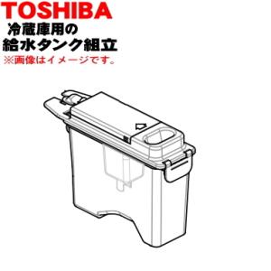TOSHIBA（東芝） 44073717 冷蔵庫 用の 製氷用 給水タンク組立☆ : で