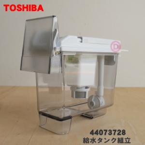 TOSHIBA（東芝） 44073713 冷蔵庫 用の 給水タンク組立 ☆TOSHIBA : で
